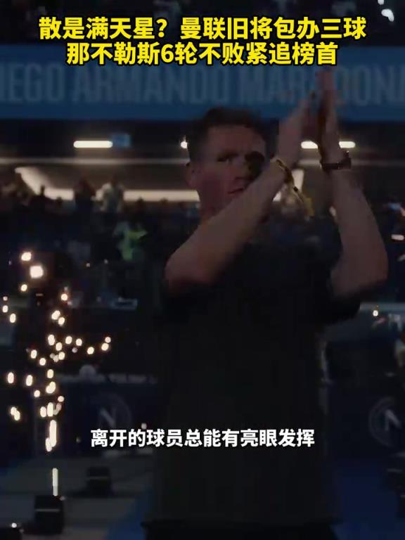 魚(yú)缸論的含金量還在上升！曼聯(lián)舊將包辦三球，那不勒斯緊追榜首！