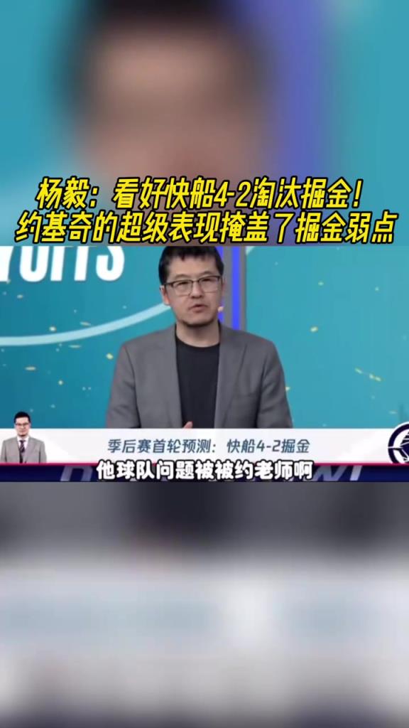 楊毅：看好快船淘汰掘金，季后賽掘金很多問(wèn)題都會(huì)被放大